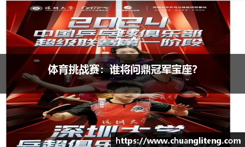 体育挑战赛：谁将问鼎冠军宝座？