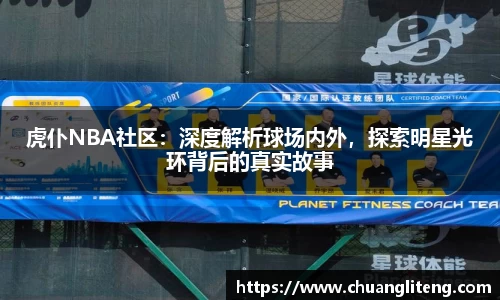 虎仆NBA社区：深度解析球场内外，探索明星光环背后的真实故事