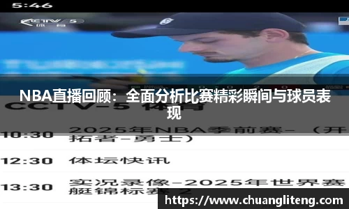 NBA直播回顾：全面分析比赛精彩瞬间与球员表现