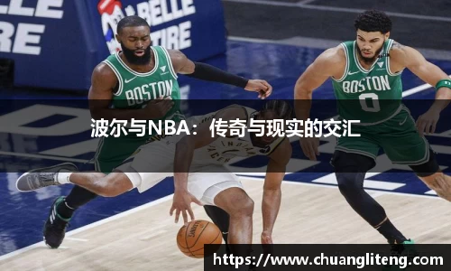 波尔与NBA：传奇与现实的交汇