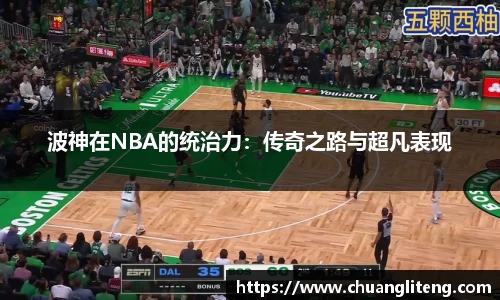 波神在NBA的统治力：传奇之路与超凡表现