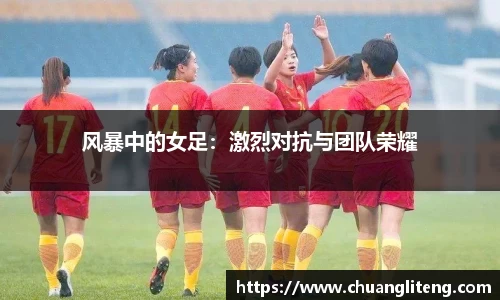 风暴中的女足：激烈对抗与团队荣耀