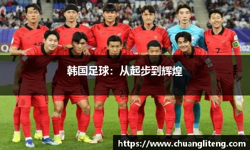 韩国足球：从起步到辉煌