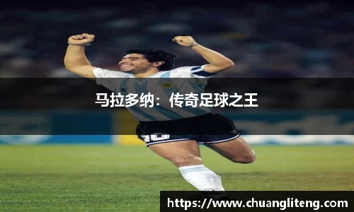 马拉多纳：传奇足球之王